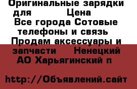 Оригинальные зарядки для Iphone › Цена ­ 350 - Все города Сотовые телефоны и связь » Продам аксессуары и запчасти   . Ненецкий АО,Харьягинский п.
